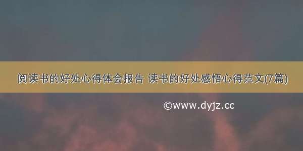 阅读书的好处心得体会报告 读书的好处感悟心得范文(7篇)