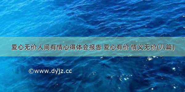 爱心无价人间有情心得体会报告 爱心有价 情义无价(八篇)