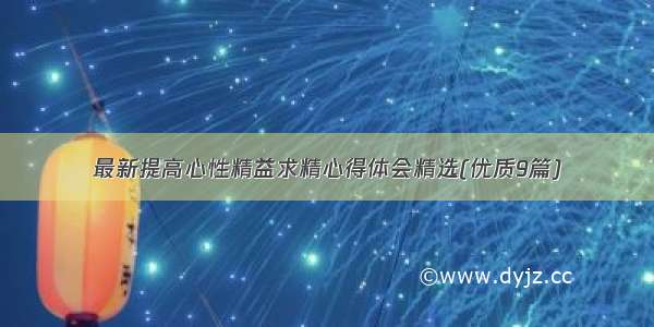 最新提高心性精益求精心得体会精选(优质9篇)