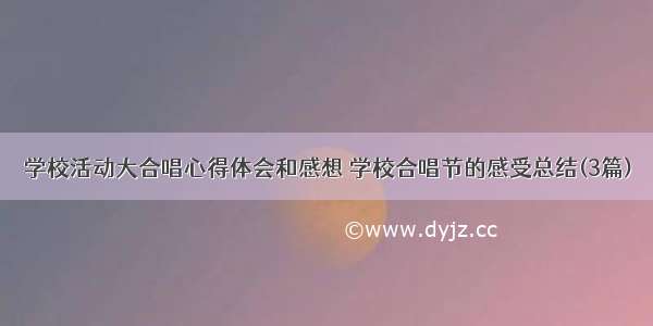 学校活动大合唱心得体会和感想 学校合唱节的感受总结(3篇)