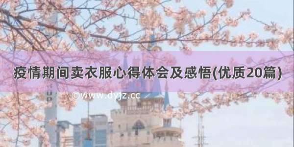 疫情期间卖衣服心得体会及感悟(优质20篇)