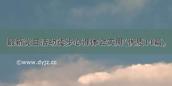 最新党日活动徒步心得体会实用(优质14篇)