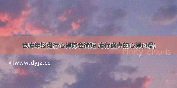 仓库年终盘存心得体会简短 库存盘点的心得(4篇)