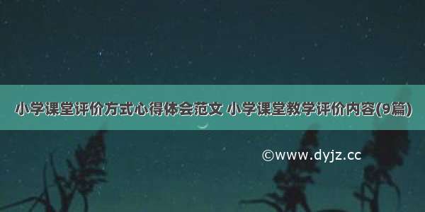 小学课堂评价方式心得体会范文 小学课堂教学评价内容(9篇)