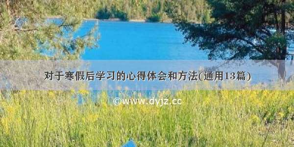 对于寒假后学习的心得体会和方法(通用13篇)