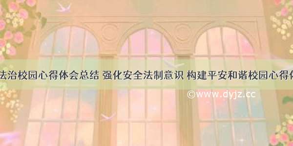 建设平安法治校园心得体会总结 强化安全法制意识 构建平安和谐校园心得体会(四篇)