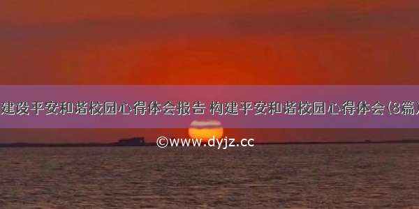 建设平安和谐校园心得体会报告 构建平安和谐校园心得体会(8篇)