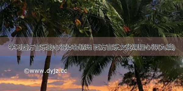 学习西方音乐的心得体会精选 西方音乐文化课程心得(九篇)