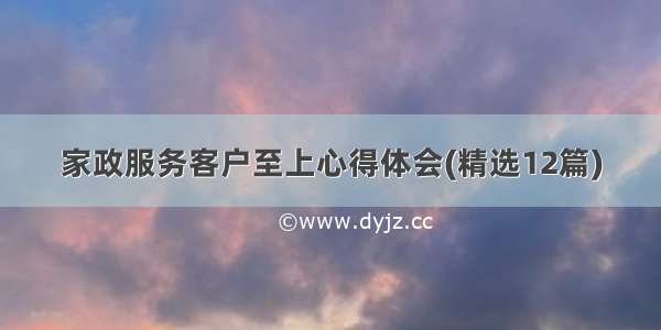 家政服务客户至上心得体会(精选12篇)