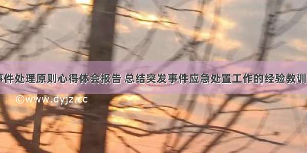 突发事件处理原则心得体会报告 总结突发事件应急处置工作的经验教训(八篇)