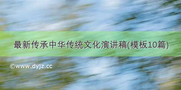 最新传承中华传统文化演讲稿(模板10篇)