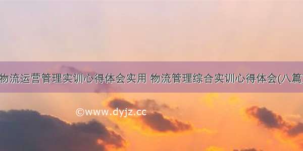 物流运营管理实训心得体会实用 物流管理综合实训心得体会(八篇)