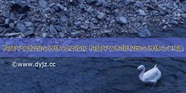 构建平安校园心得体会及收获 构建平安和谐校园心得体会(9篇)