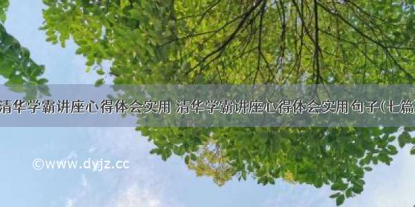 清华学霸讲座心得体会实用 清华学霸讲座心得体会实用句子(七篇)