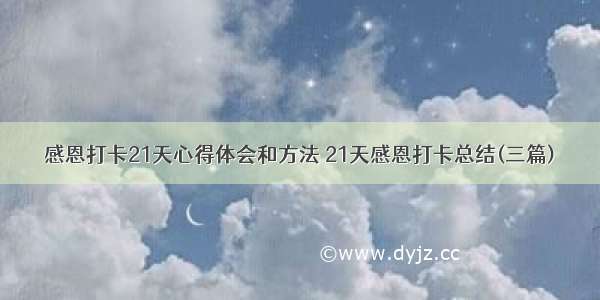 感恩打卡21天心得体会和方法 21天感恩打卡总结(三篇)