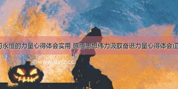 学习永恒的力量心得体会实用 感悟思想伟力汲取奋进力量心得体会(四篇)