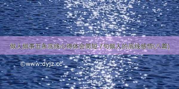 做人做事五条底线心得体会简短 7句做人的底线感悟(八篇)