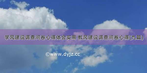 学风建设调查问卷心得体会实用 教风建设调查问卷心得(九篇)