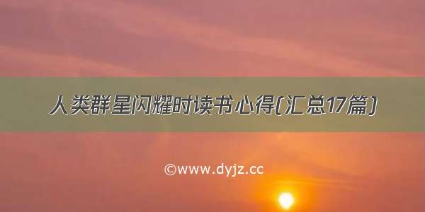 人类群星闪耀时读书心得(汇总17篇)