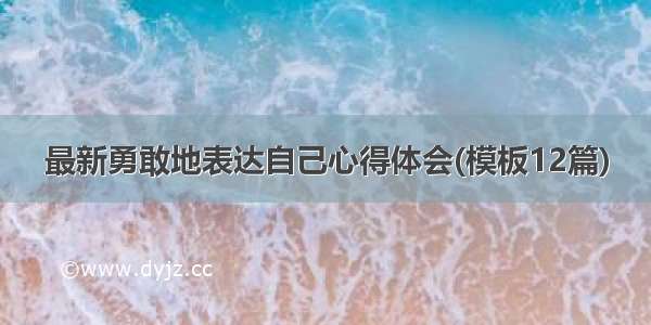 最新勇敢地表达自己心得体会(模板12篇)