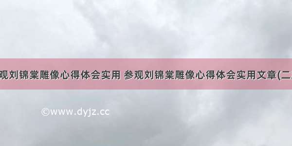 参观刘锦棠雕像心得体会实用 参观刘锦棠雕像心得体会实用文章(二篇)