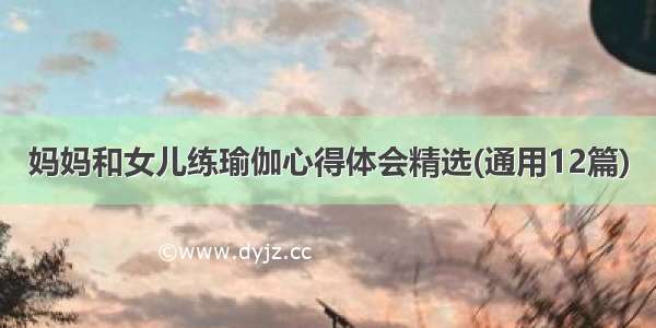 妈妈和女儿练瑜伽心得体会精选(通用12篇)