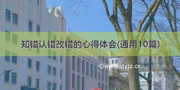 知错认错改错的心得体会(通用10篇)