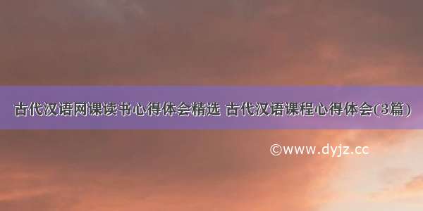 古代汉语网课读书心得体会精选 古代汉语课程心得体会(3篇)