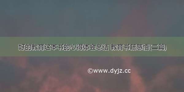 好的教育这本书的心得体会总结 教育书籍感悟(二篇)