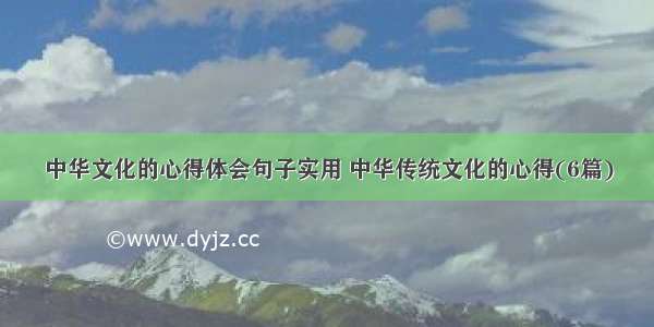 中华文化的心得体会句子实用 中华传统文化的心得(6篇)