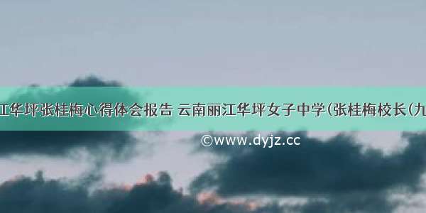 丽江华坪张桂梅心得体会报告 云南丽江华坪女子中学(张桂梅校长(九篇)