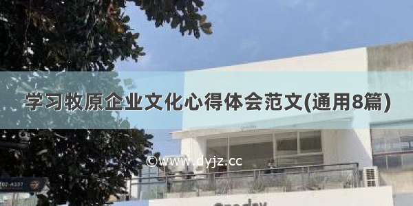 学习牧原企业文化心得体会范文(通用8篇)