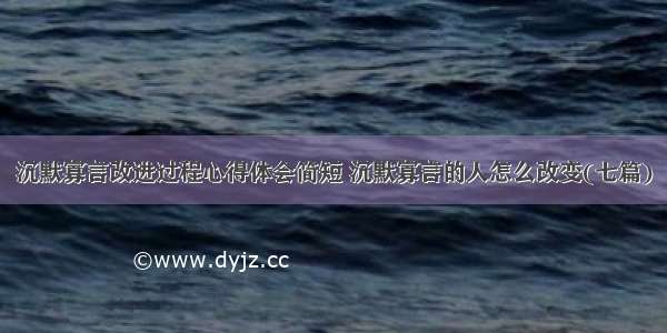 沉默寡言改进过程心得体会简短 沉默寡言的人怎么改变(七篇)