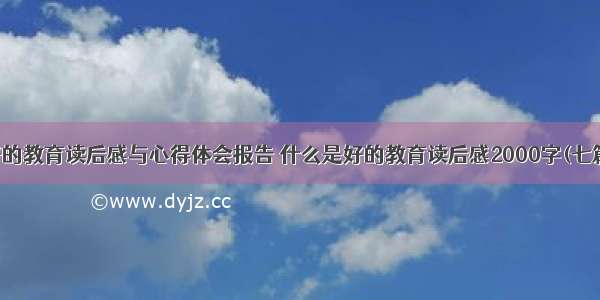 好的教育读后感与心得体会报告 什么是好的教育读后感2000字(七篇)