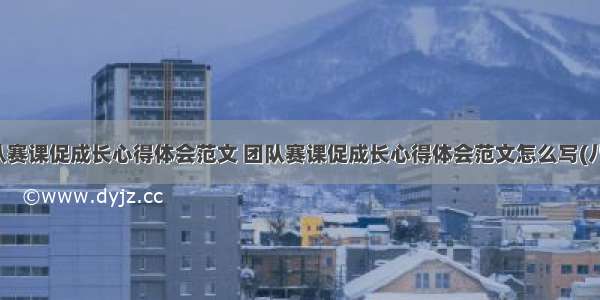 团队赛课促成长心得体会范文 团队赛课促成长心得体会范文怎么写(八篇)