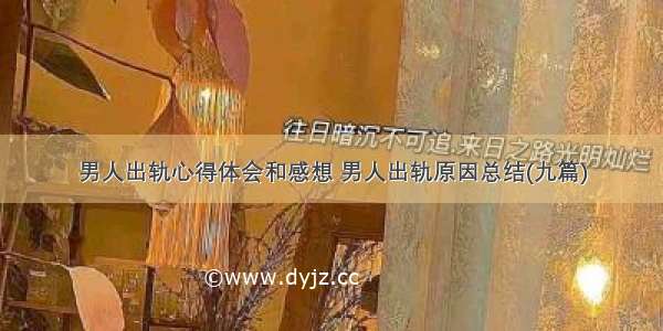 男人出轨心得体会和感想 男人出轨原因总结(九篇)