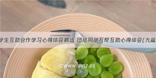 学生互助合作学习心得体会精选 团结同学互帮互助心得体会(九篇)