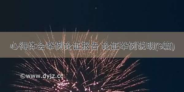 心得体会举例论证报告 论证举例说明(9篇)