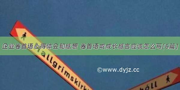 企业卷首语心得体会和感想 卷首语或成长感言应该怎么写(6篇)