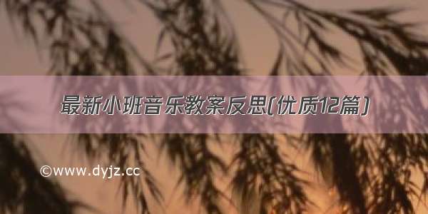 最新小班音乐教案反思(优质12篇)