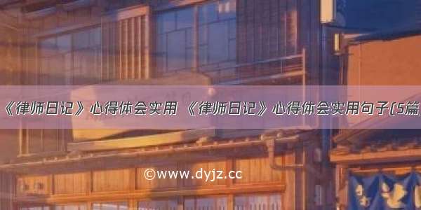 《律师日记》心得体会实用 《律师日记》心得体会实用句子(5篇)