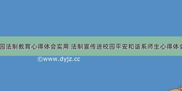 平安校园法制教育心得体会实用 法制宣传进校园平安和谐系师生心得体会(五篇)