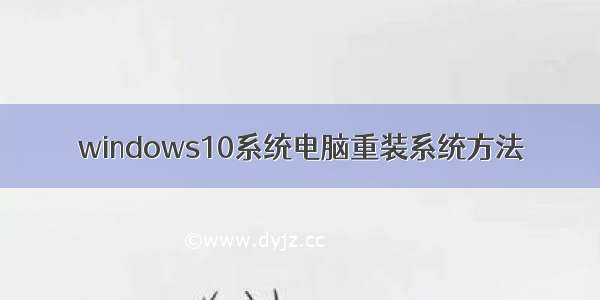 windows10系统电脑重装系统方法