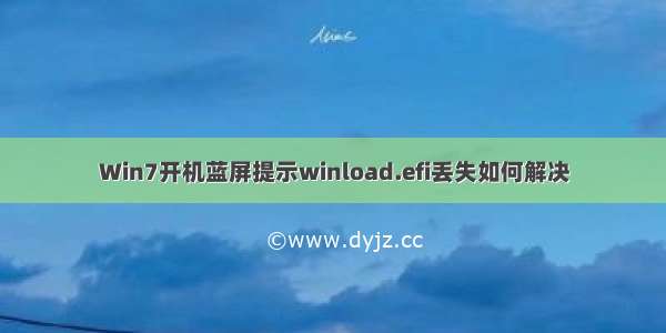 Win7开机蓝屏提示winload.efi丢失如何解决