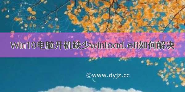 Win10电脑开机缺少winload.efi如何解决