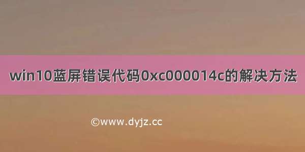 win10蓝屏错误代码0xc000014c的解决方法