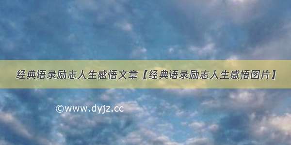 经典语录励志人生感悟文章【经典语录励志人生感悟图片】