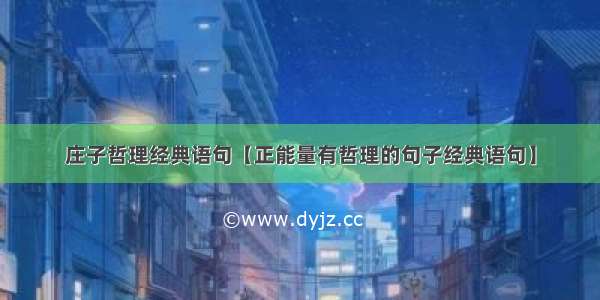 庄子哲理经典语句【正能量有哲理的句子经典语句】