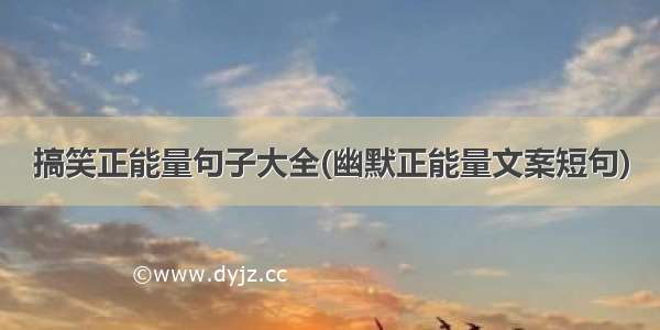 搞笑正能量句子大全(幽默正能量文案短句)