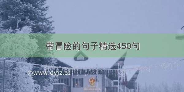 带冒险的句子精选450句